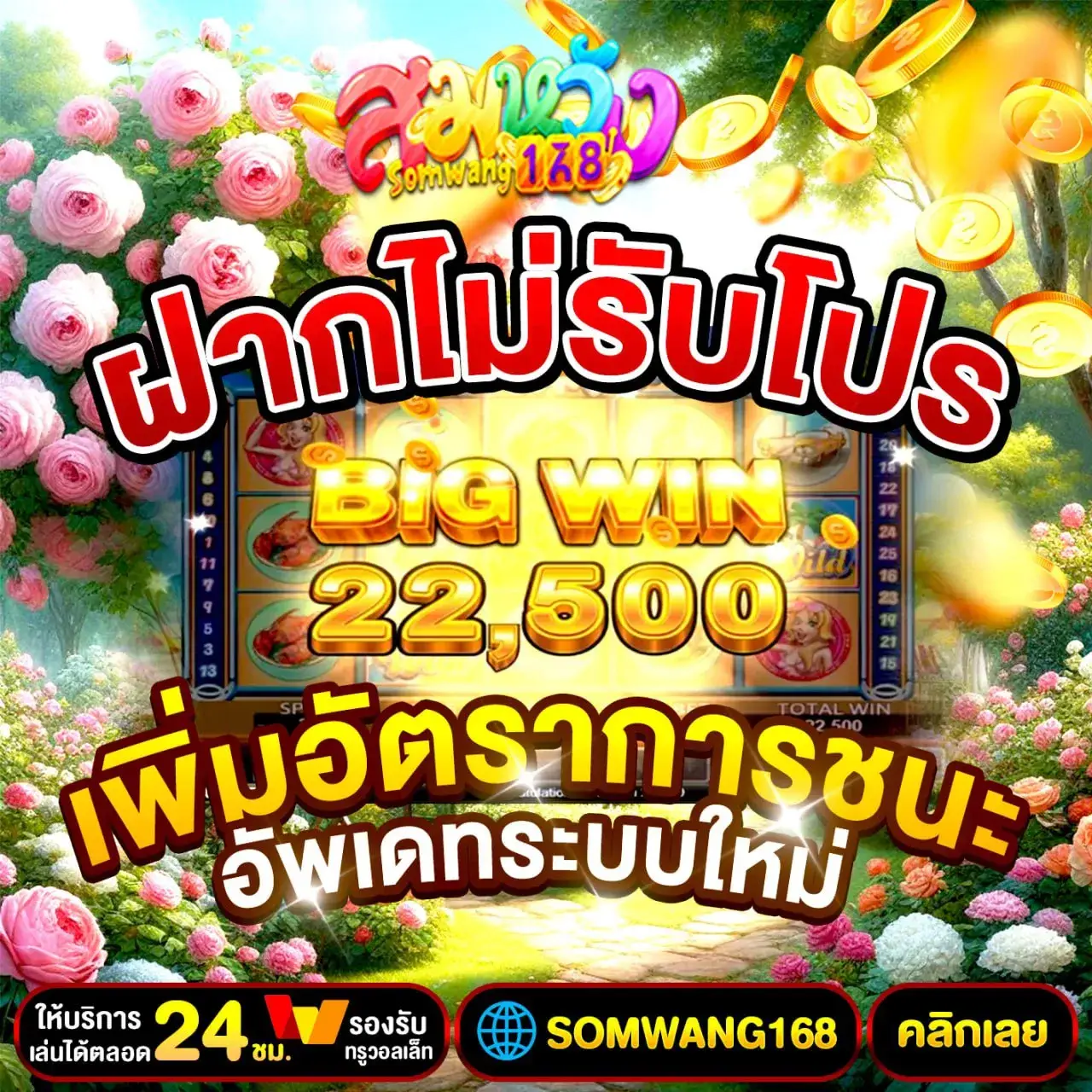 โปรโมชั่นฝากทุกวัน somwang168 รับโบนัสเพิ่ม